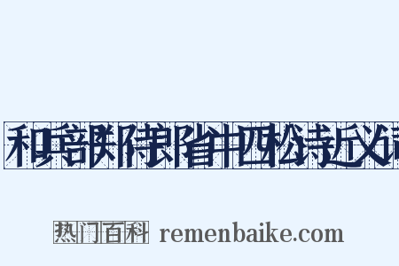和兵部郑侍郎省中四松诗近义词是什么意思的图片